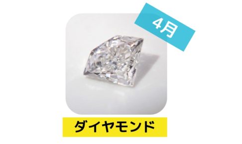 4月 誕生日石