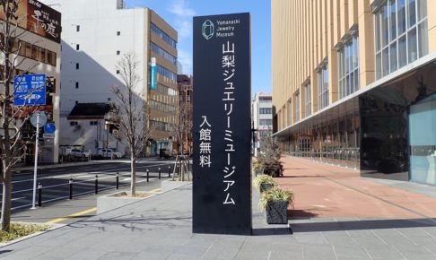 山梨ジュエリーミュージアム 看板