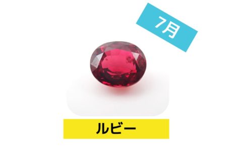 7月 誕生石