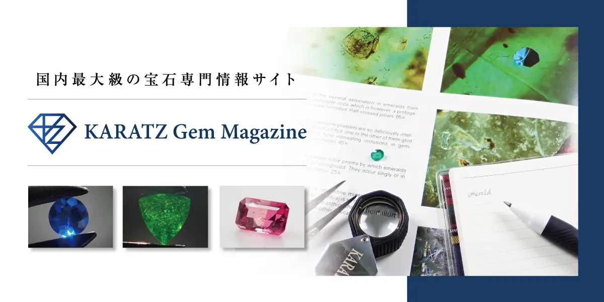 カラッツ Gem Magazine｜国内最大級の宝石専門情報メディア