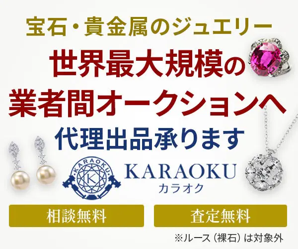 カラオク　宝石専門買取サービス