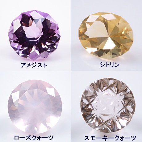 アメジスト　シトリン　ローズクォーツ　スモーキークォーツ