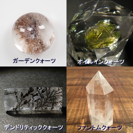 ガーデンクォーツ　オイルインクォーツ　デンドリティッククォーツ　ファントムクォーツ