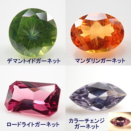 デマントイドガーネット　マンダリンガーネット　ロードライトガーネット　カラーチェンジガーネット