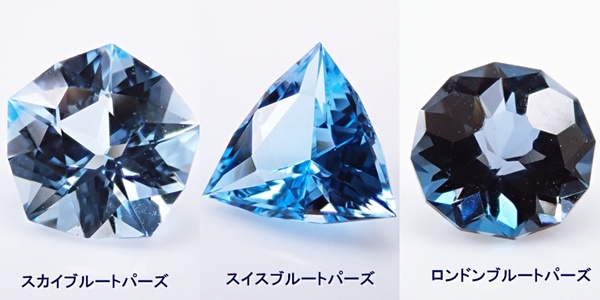 スカイブルートパーズ　スイスブルートパーズ　ロンドンブルートパーズ