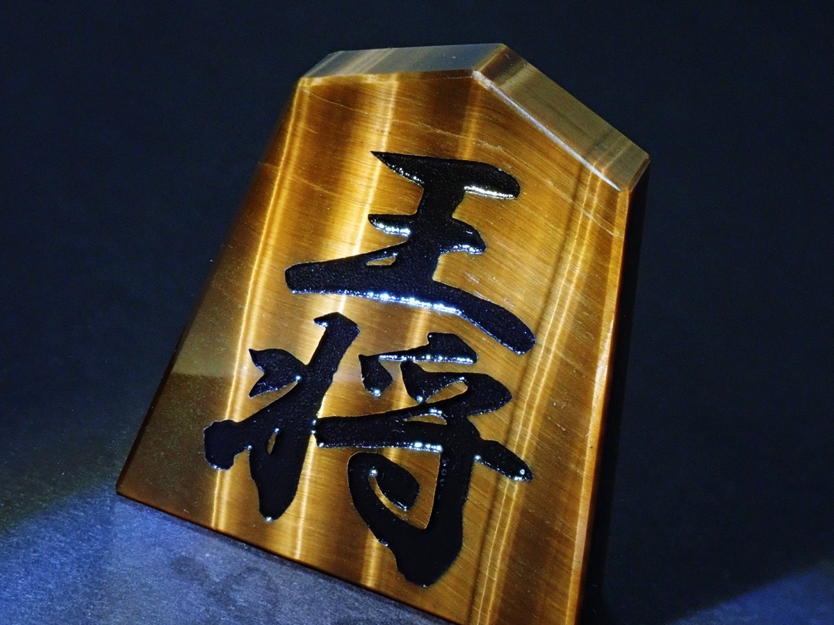 タイガーアイ　将棋　王将